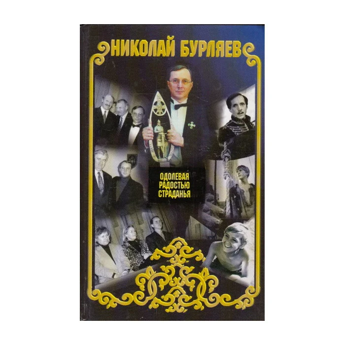 Обложка книги «Одолевая радостью страданья»