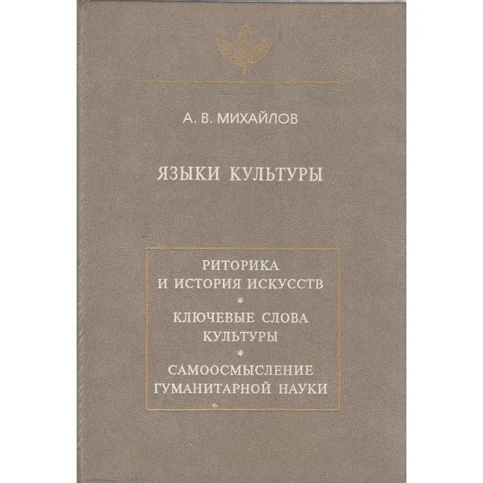 Обложка книги «Языки культуры»