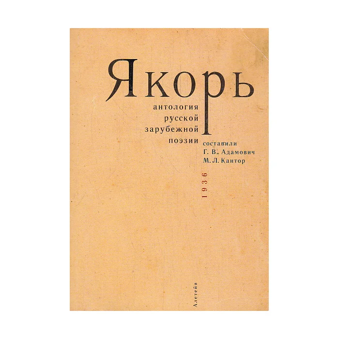Обложка книги «Якорь. Антология русской зарубежной поэзии»