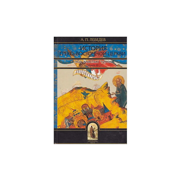 Обложка книги «История Греко-Восточной церкви под властью турок. В двух книгах. Книга 2»
