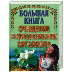 Обложка книги «Большая книга очищение и омоложение организма»