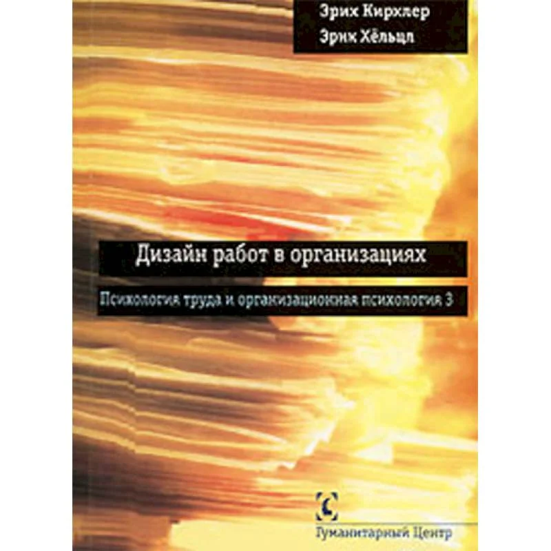 Обложка книги «Дизайн работ в организациях. Психология труда и организационная психология 3»