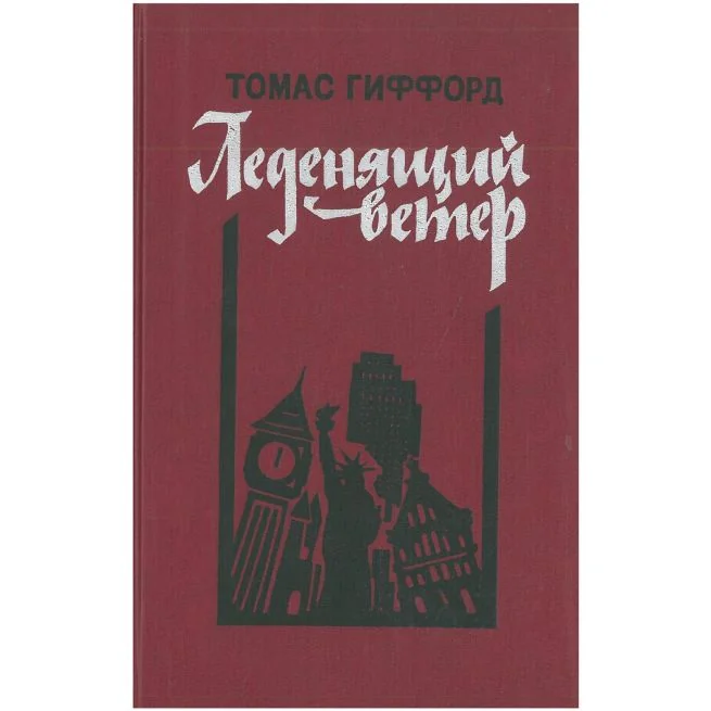 Обложка книги «Леденящий ветер»