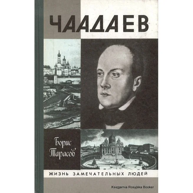 Обложка книги «Чаадаев. Жизнь замечательных людей. С фотографиями»