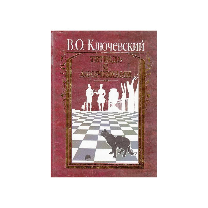 Обложка книги «Тетрадь с афоризмами»
