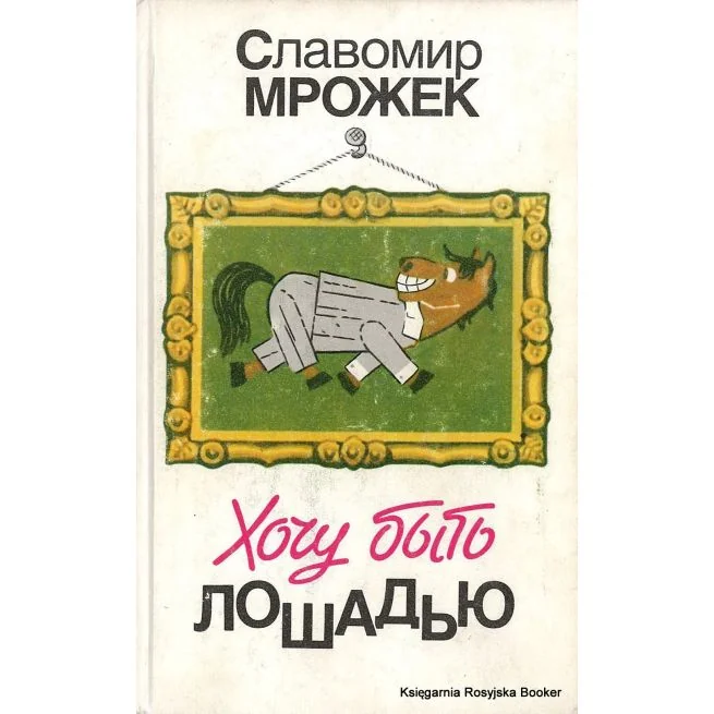 Обложка книги «Хочу быть лошадью»