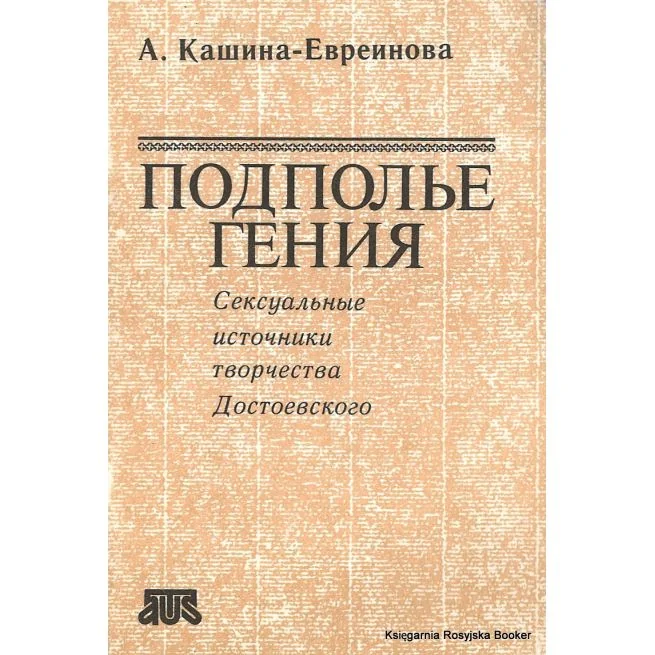 Обложка книги «Подполье гения. Сексуальные источники творчества Достоевского. А. Кашина-Евреинова»