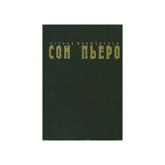 Обложка книги «Сон Пьеро»