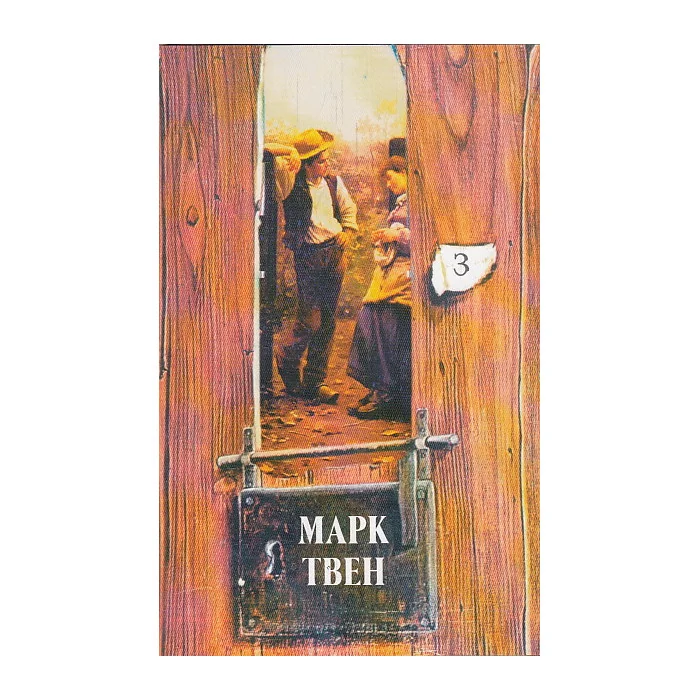 Обложка книги «Собрание сочинений в 18-ти томах. Том 3»