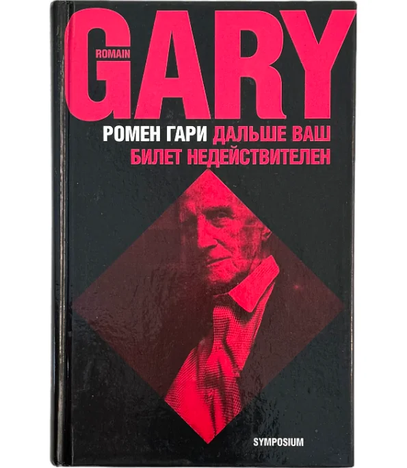 Обложка книги «Дальше ваш билет недействителен»