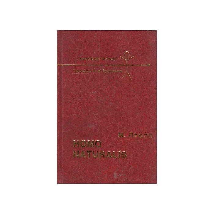 Обложка книги «Homo naturalis. Кто мы? Зачем мы? Куда идем?»