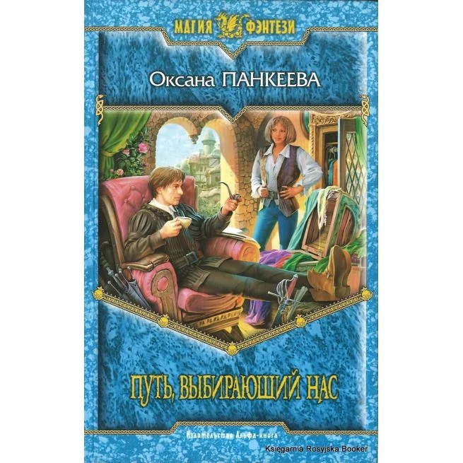 Обложка книги «Путь, выбирающий нас»