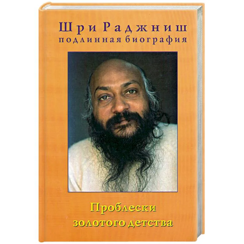 Обложка книги «Проблески золотого детства. Подлинная биография. Часть 1»