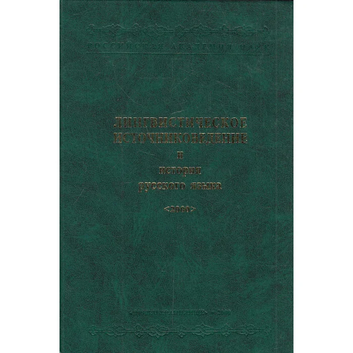 Обложка книги «Лингвистическое источниковедение и история русского языка»