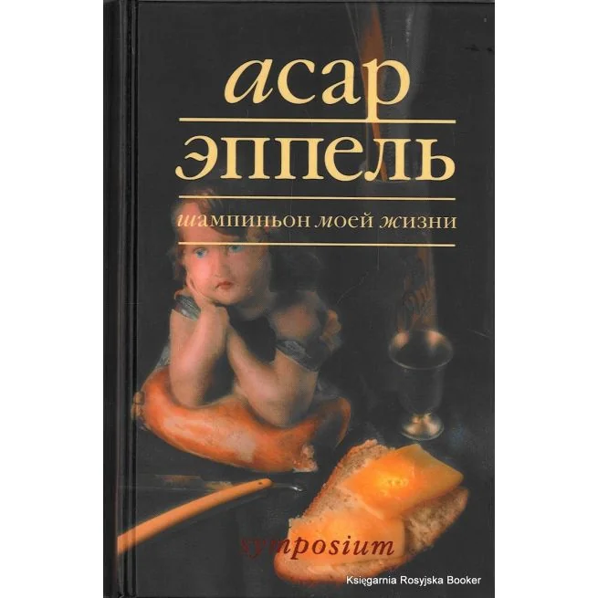 Обложка книги «Шампиньон моей жизни»