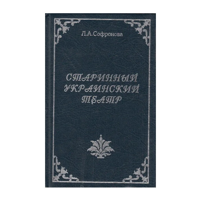 Обложка книги «Старинный украинский театр»