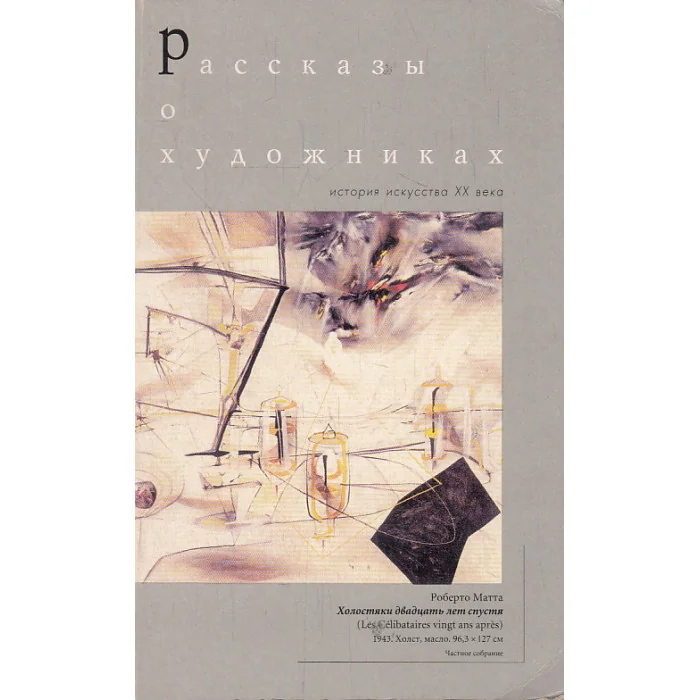 Обложка книги «Рассказы о художниках. История искусства XX века»