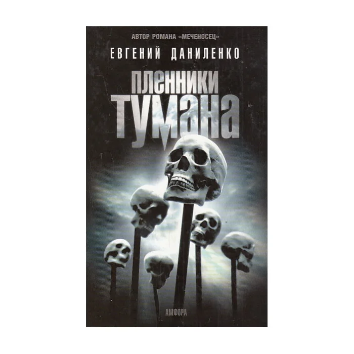 Обложка книги «Пленники тумана»