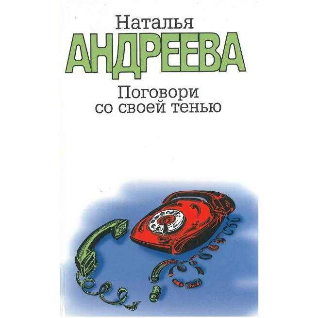 Обложка книги «Поговори со своей тенью. Наталья Андреева»