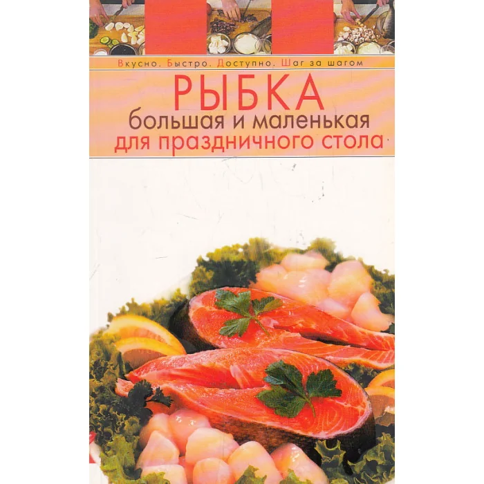Обложка книги «Рыбка большая и маленькая для праздничного стола»