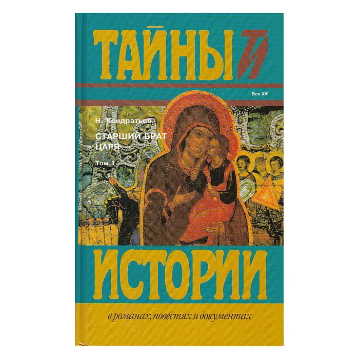 Обложка книги «Старший брат царя. Исторический роман в 4 книгах. В 2 томах. Том 1»