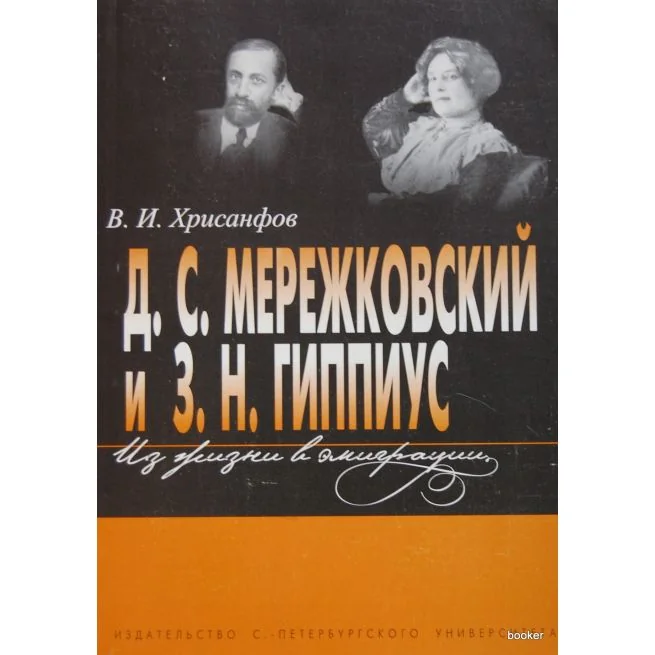 Обложка книги «Д. С. Мережковский и З. Н. Гиппиус. Из жизни в эмиграции»
