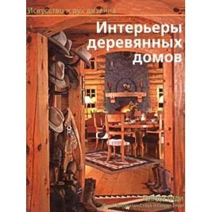 Обложка книги «Интерьеры деревянных домов»