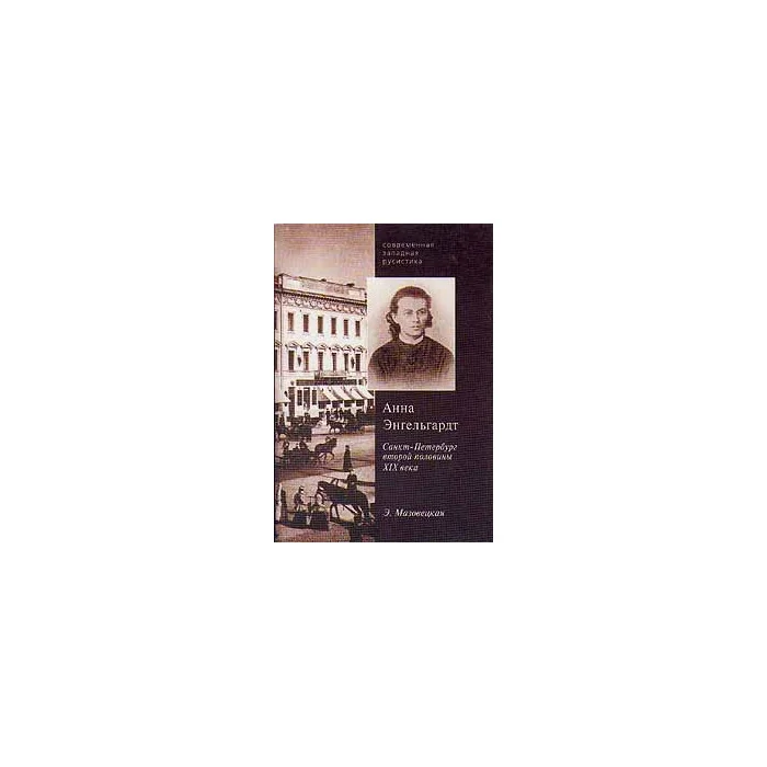 Обложка книги «Анна Энгельгардт. Санкт-Петербург второй половины XIX века»