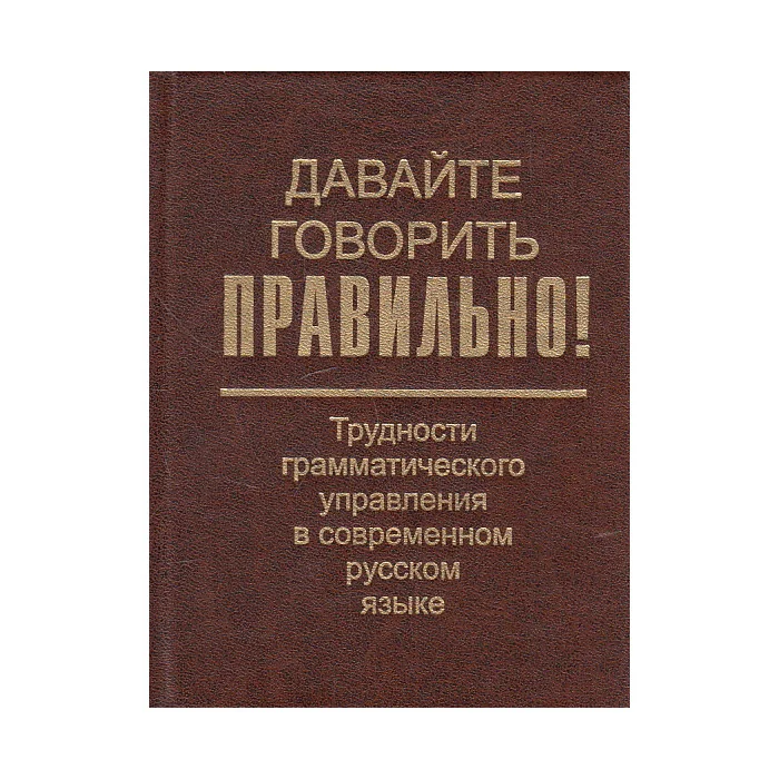 Обложка книги «Трудности грамматического управления в современном русском языке»