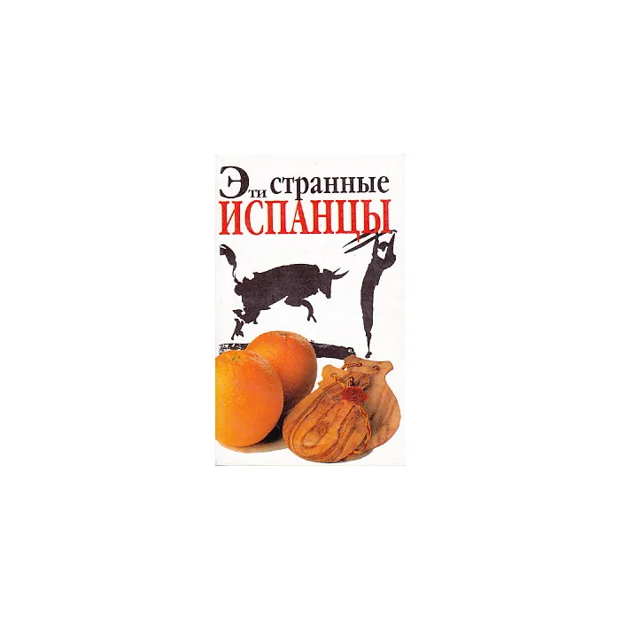 Обложка книги «Эти странные испанцы»