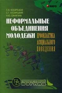 Обложка книги «Неформальные объединения молодежи. Профилактика асоциального поведения»