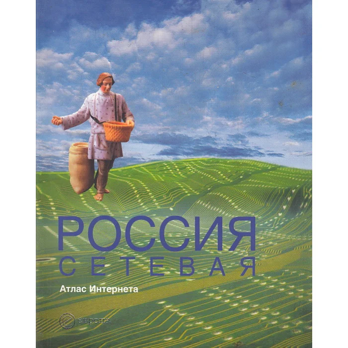 Обложка книги «Россия сетевая. Атлас Интернета»