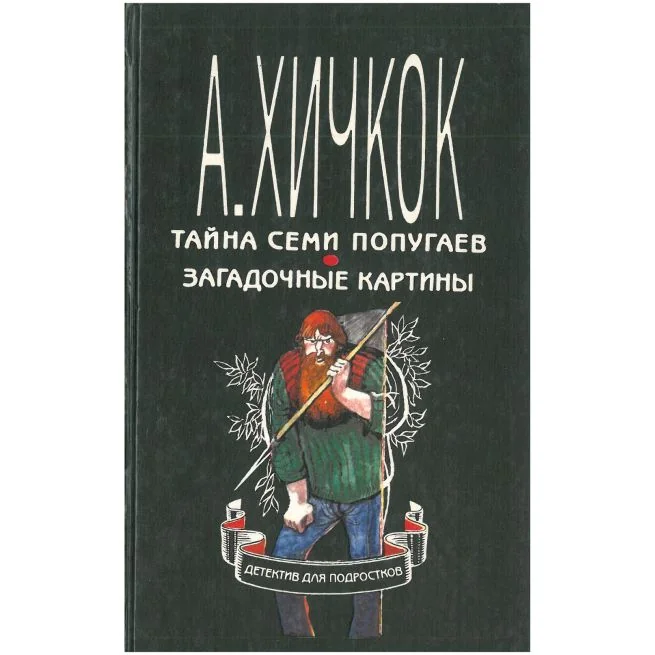 Обложка книги «Тайна семи попугаев. Загадочные картины»