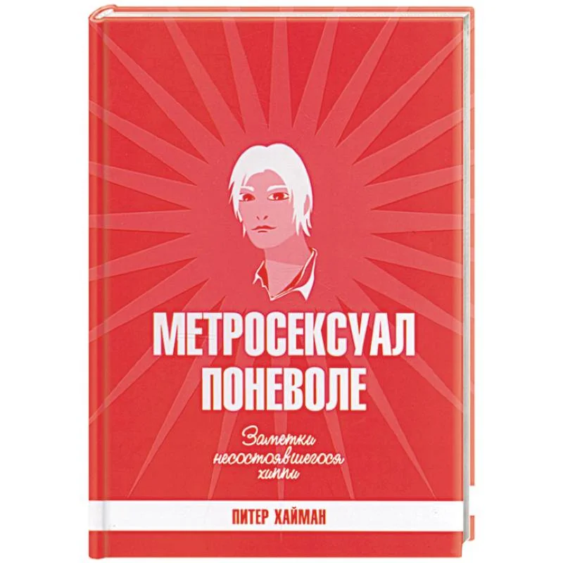 Обложка книги «Метросексуал поневоле. Заметки несостоявшегося хиппи»