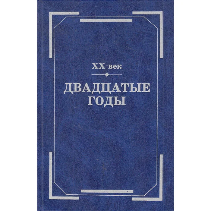 Обложка книги «XX век. Двадцатые годы. Из истории международных связей русской литературы»