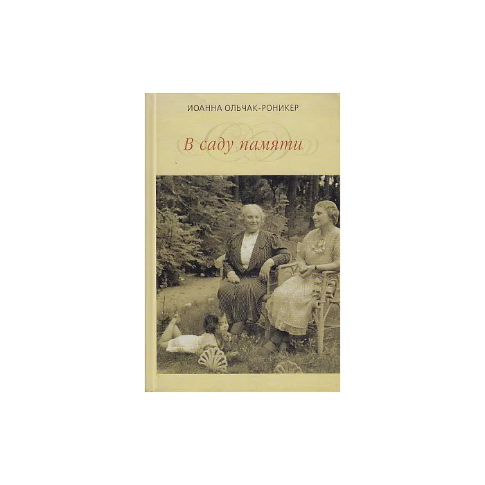Обложка книги «В саду памяти»