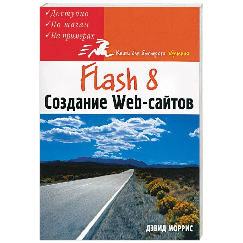 Обложка книги «Flash 8. Создание Web-сайтов»