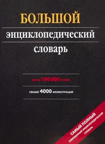 Обложка книги «Большой энциклопедический словарь (ок. 100 000 статей, ок. 4 000 илл.)»
