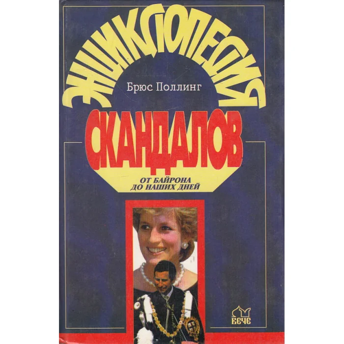 Обложка книги «Энциклопедия скандалов»