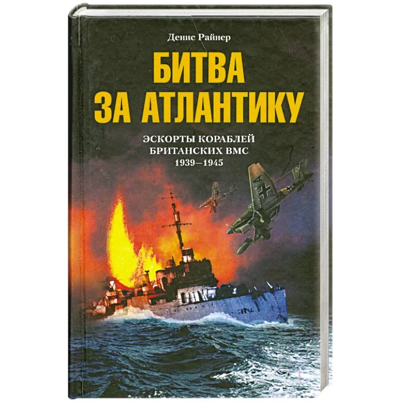 Обложка книги «Битва за Атлантику. Эскорты кораблей британских ВМС 1939-1945»
