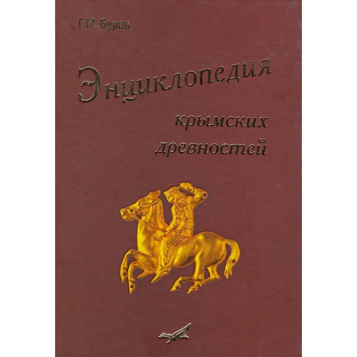 Обложка книги «Энциклопедия крымских древностей. Археологический словарь Крыма»