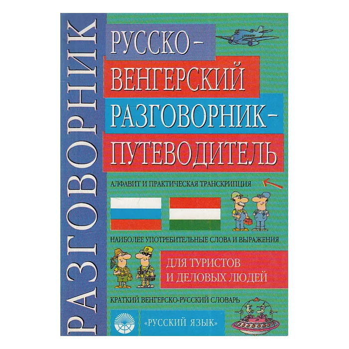 Обложка книги «Русско-венгерский разговорник-путеводитель для туристов и деловых людей»