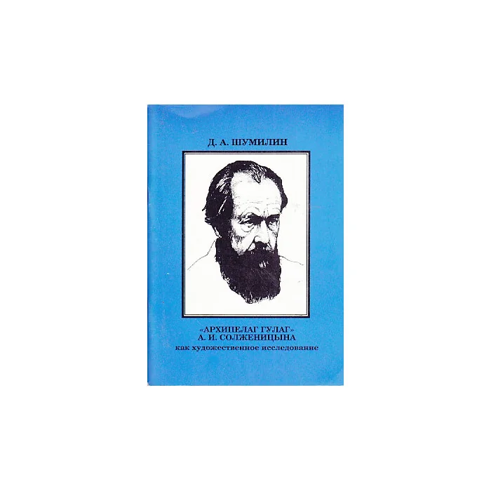 Обложка книги «"Архипелаг ГУЛАГ" А.И. Солженицына»