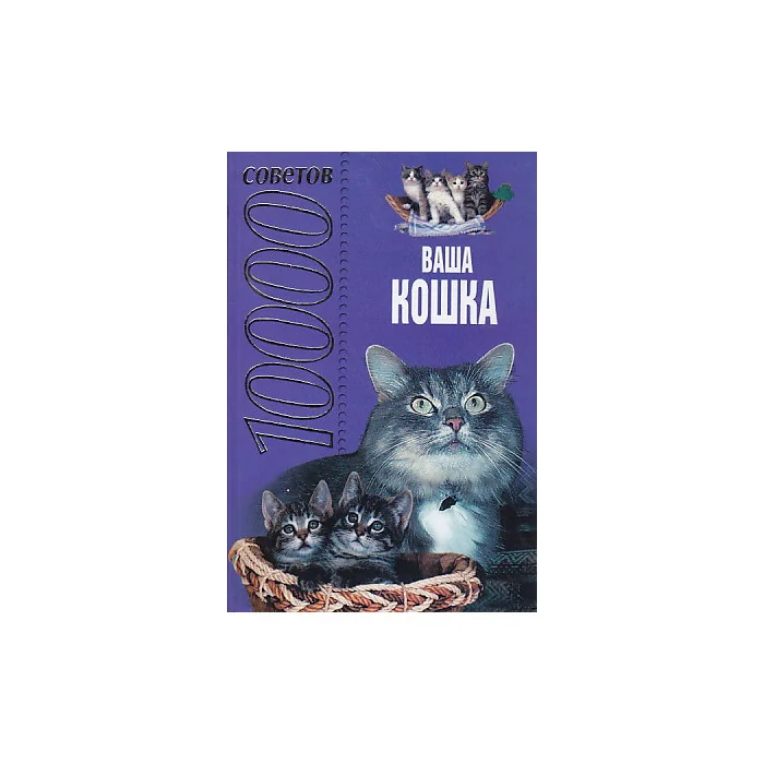 Обложка книги «10000 советов. Ваша кошка»