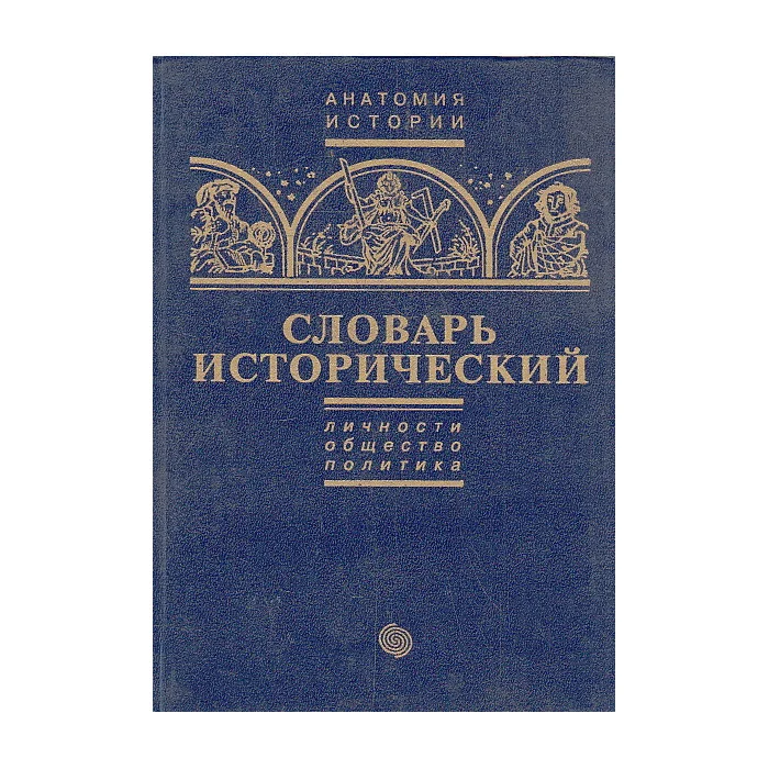 Обложка книги «Словарь исторический. В 2-х т. Т.2»