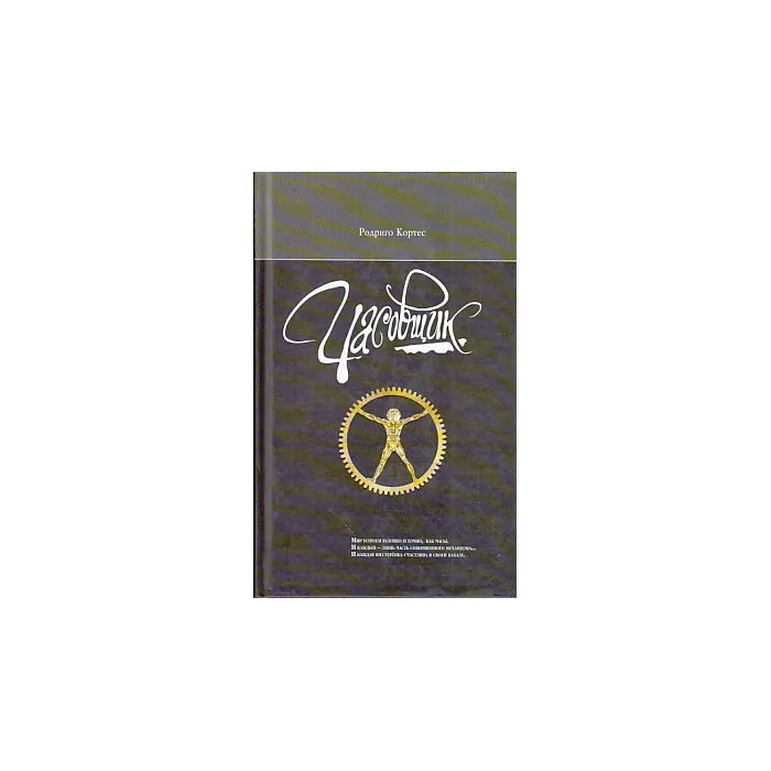 Обложка книги «Часовщик»