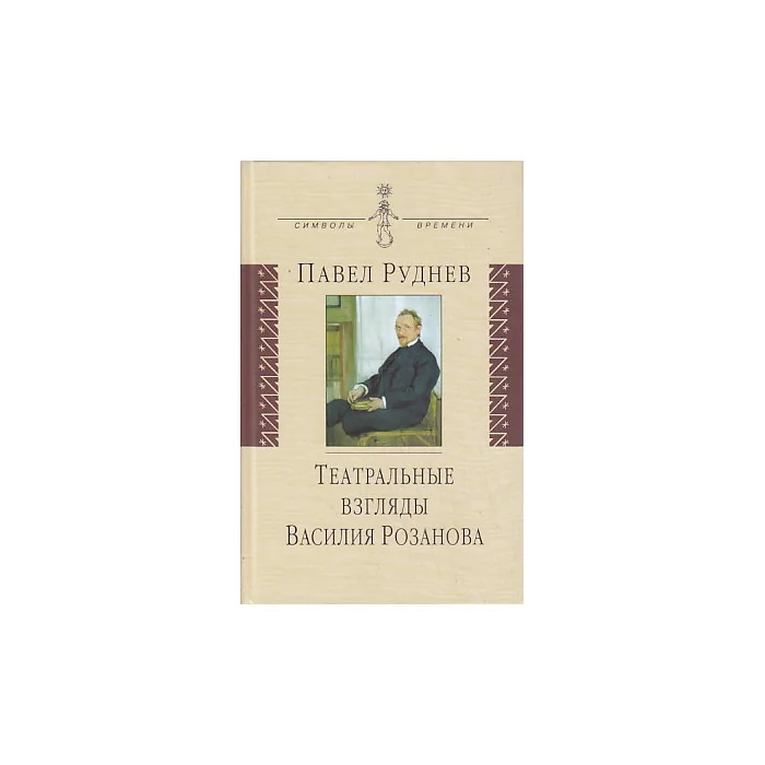 Обложка книги «Театральные взгляды Василия Розанова»