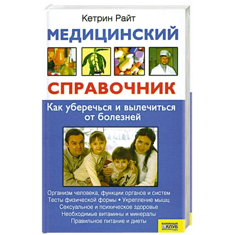 Обложка книги «Медицинский справочник. Как уберечься и вылечиться от болезней»