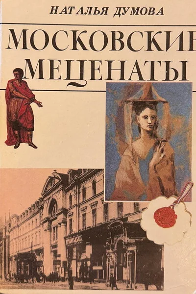 Обложка книги «Московские меценаты»
