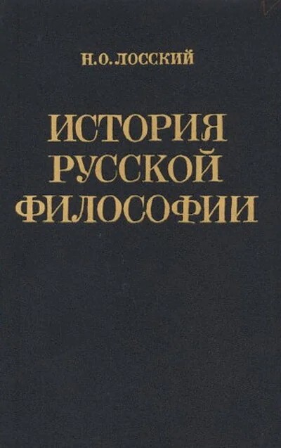Обложка книги «История русской философии»